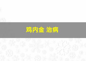 鸡内金 治病